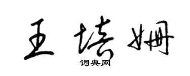 梁锦英王培姗草书个性签名怎么写