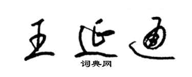 梁锦英王延通草书个性签名怎么写