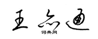 梁锦英王亦通草书个性签名怎么写