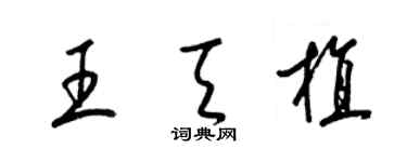 梁锦英王天植草书个性签名怎么写