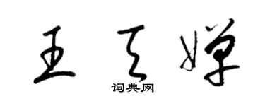 梁锦英王天婵草书个性签名怎么写