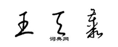梁锦英王天丛草书个性签名怎么写