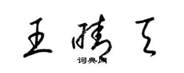 梁锦英王晴天草书个性签名怎么写