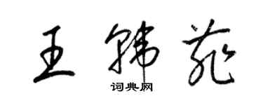 梁锦英王韩菲草书个性签名怎么写