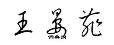梁锦英王晏菲草书个性签名怎么写