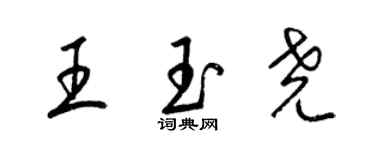 梁锦英王玉尧草书个性签名怎么写