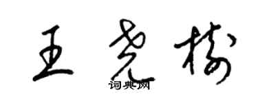 梁锦英王尧树草书个性签名怎么写