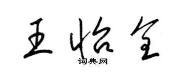 梁锦英王怡全草书个性签名怎么写