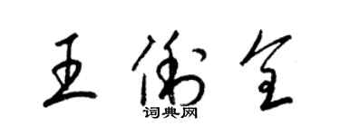 梁锦英王俐全草书个性签名怎么写