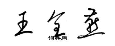 梁锦英王全燕草书个性签名怎么写