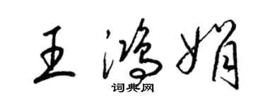 梁锦英王鸿娟草书个性签名怎么写