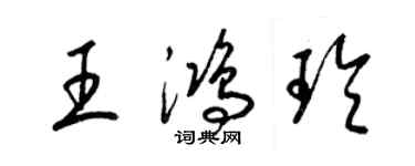 梁锦英王鸿玲草书个性签名怎么写