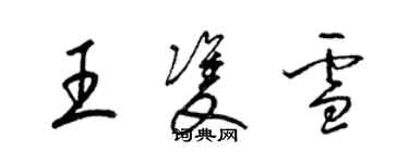 梁锦英王双雪草书个性签名怎么写