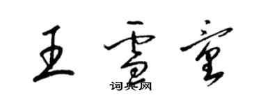 梁锦英王雪童草书个性签名怎么写