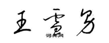 梁锦英王雪男草书个性签名怎么写