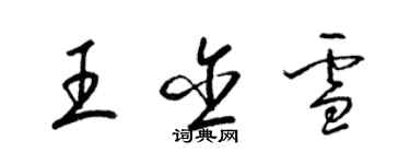 梁锦英王含雪草书个性签名怎么写