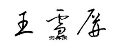 梁锦英王雪屏草书个性签名怎么写