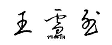 梁锦英王雪烈草书个性签名怎么写