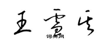 梁锦英王雪其草书个性签名怎么写