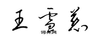 梁锦英王雪慈草书个性签名怎么写