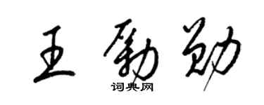 梁锦英王励勋草书个性签名怎么写