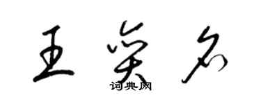梁锦英王奕名草书个性签名怎么写