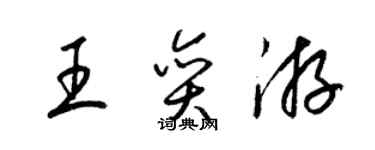 梁锦英王奕游草书个性签名怎么写