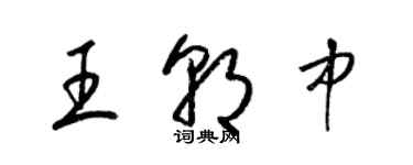 梁锦英王朝中草书个性签名怎么写