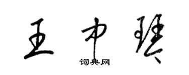 梁锦英王中琴草书个性签名怎么写