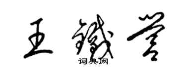 梁锦英王铁营草书个性签名怎么写