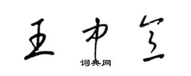 梁锦英王中意草书个性签名怎么写
