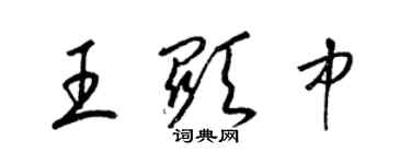 梁锦英王显中草书个性签名怎么写