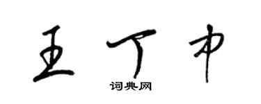 梁锦英王丁中草书个性签名怎么写