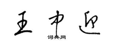 梁锦英王中迎草书个性签名怎么写