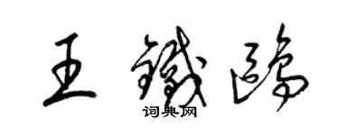 梁锦英王铁鸥草书个性签名怎么写