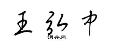 梁锦英王弘中草书个性签名怎么写