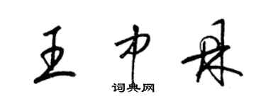 梁锦英王中鼎草书个性签名怎么写