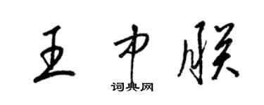 梁锦英王中朕草书个性签名怎么写