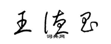 梁锦英王德昌草书个性签名怎么写
