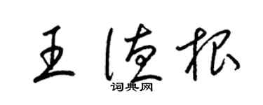 梁锦英王德根草书个性签名怎么写