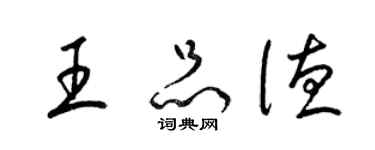 梁锦英王品德草书个性签名怎么写