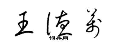 梁锦英王德万草书个性签名怎么写