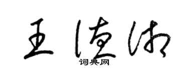梁锦英王德湘草书个性签名怎么写