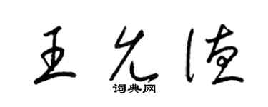 梁锦英王允德草书个性签名怎么写