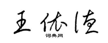 梁锦英王依德草书个性签名怎么写