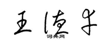 梁锦英王德幸草书个性签名怎么写