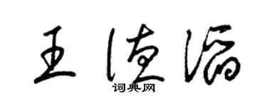梁锦英王德滔草书个性签名怎么写