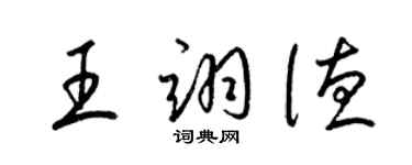 梁锦英王翊德草书个性签名怎么写