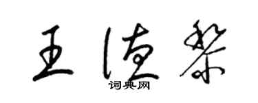 梁锦英王德黎草书个性签名怎么写
