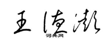 梁锦英王德澎草书个性签名怎么写